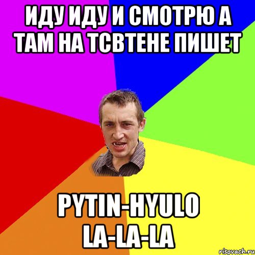 иду иду и смотрю а там на тсвтене пишет PYTIN-HYULO LA-LA-LA, Мем Чоткий паца