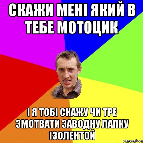 скажи мені який в тебе мотоцик і я тобі скажу чи тре змотвати заводну лапку ізолентой, Мем Чоткий паца