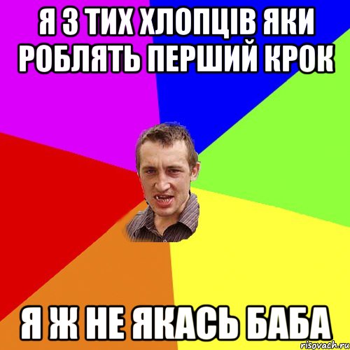Я з тих хлопців яки роблять перший крок Я ж не якась баба, Мем Чоткий паца