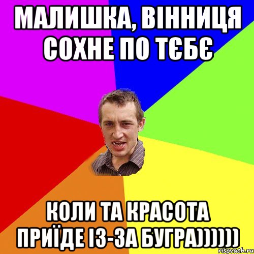 МАЛИШКА, ВІННИЦЯ СОХНЕ ПО ТЄБЄ КОЛИ ТА КРАСОТА ПРИЇДЕ ІЗ-ЗА БУГРА)))))), Мем Чоткий паца