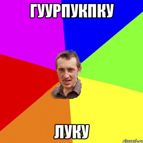 ГУУРПУКПКУ ЛУКУ, Мем Чоткий паца