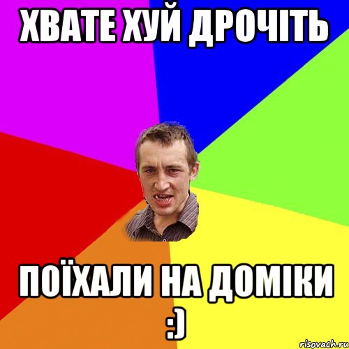 ХВАТЕ ХУЙ ДРОЧІТЬ ПОЇХАЛИ НА ДОМІКИ :), Мем Чоткий паца