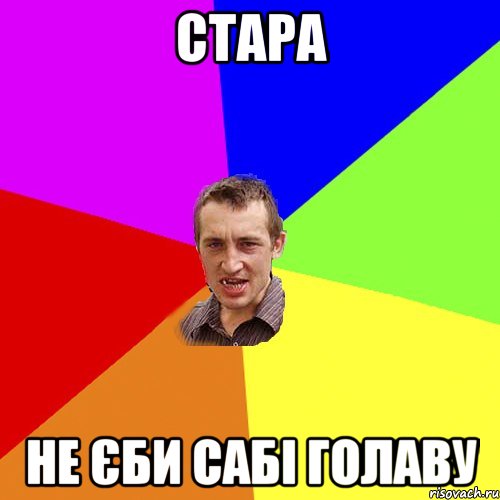 СТАРА не єби сабі голаву, Мем Чоткий паца