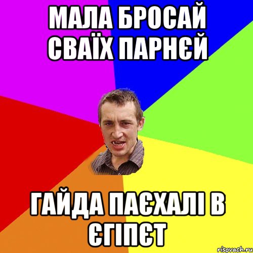 МАЛА БРОСАЙ СВАЇХ ПАРНЄЙ ГАЙДА ПАЄХАЛІ В ЄГІПЄТ, Мем Чоткий паца