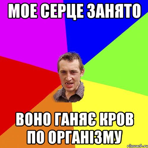 мое серце занято воно ганяє кров по організму, Мем Чоткий паца
