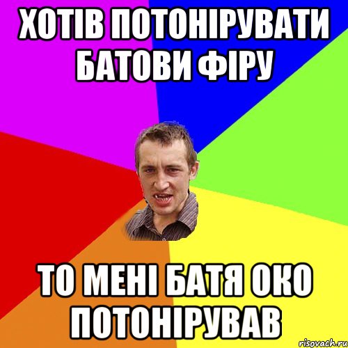хотів потонірувати батови фіру то мені батя око потонірував, Мем Чоткий паца