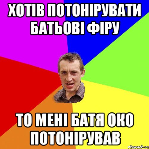 хотів потонірувати батьові фіру то мені батя око потонірував, Мем Чоткий паца