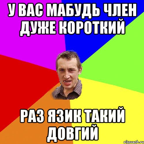 У вас мабудь член дуже короткий раз язик такий довгий, Мем Чоткий паца