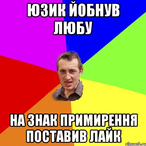 Юзик йобнув Любу на знак примирення поставив лайк, Мем Чоткий паца