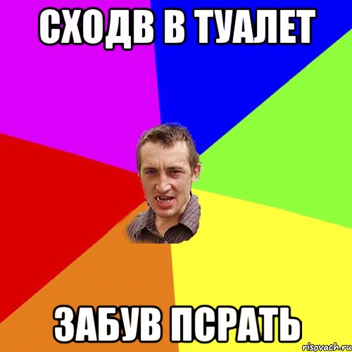 сходв в туалет забув псрать, Мем Чоткий паца