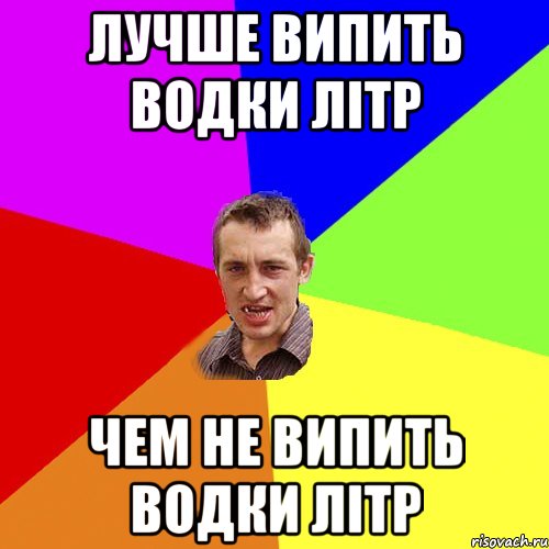 Лучше випить водки літр Чем не випить водки літр, Мем Чоткий паца