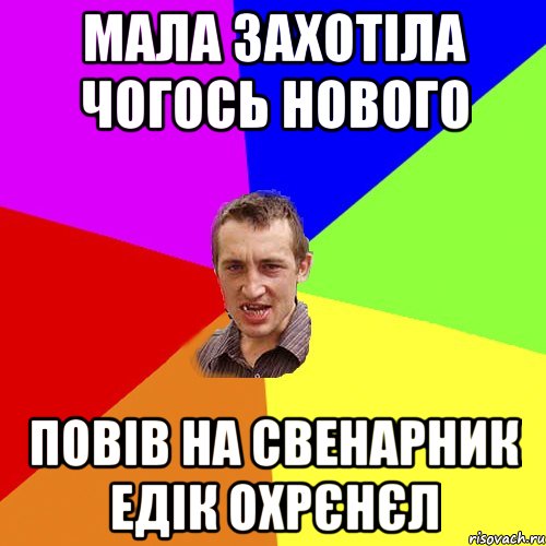 Мала захотіла чогось нового Повів на свенарник едік охрєнєл, Мем Чоткий паца