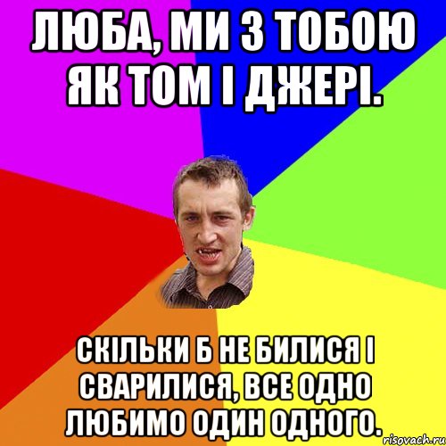 люба, Ми з тобою як Том і Джері. Скільки б не билися і сварилися, все одно любимо один одного., Мем Чоткий паца