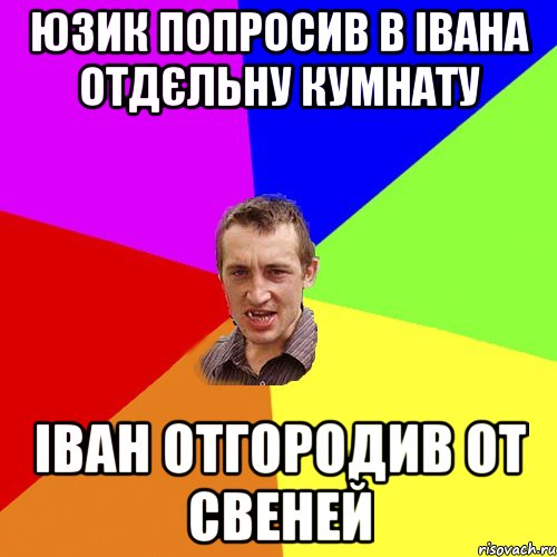 Юзик попросив в Івана отдєльну кумнату Іван отгородив от свеней, Мем Чоткий паца