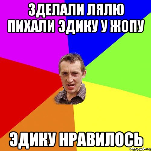 зделали лялю пихали эдику у жопу эдику нравилось, Мем Чоткий паца
