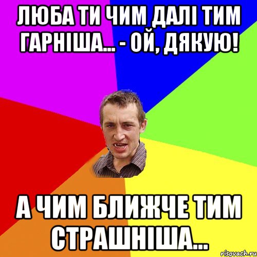люба ти чим далі тим гарніша... - Ой, дякую! А чим ближче тим страшніша..., Мем Чоткий паца