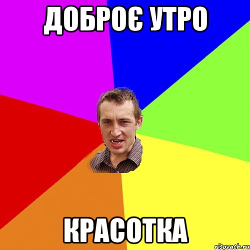 Доброє Утро Красотка, Мем Чоткий паца