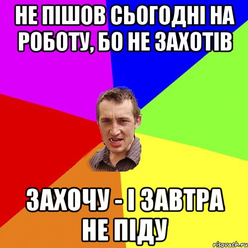 Не пішов сьогодні на роботу, бо не захотів захочу - і завтра не піду, Мем Чоткий паца