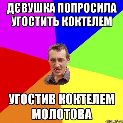 Дєвушка попросила угостить коктелем Угостив коктелем молотова, Мем Чоткий паца
