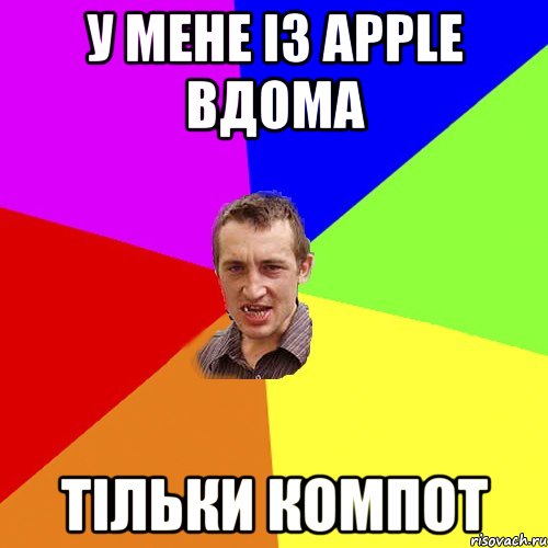 у мене із apple вдома тільки компот, Мем Чоткий паца