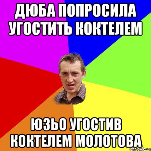 Дюба попросила угостить коктелем Юзьо угостив коктелем молотова, Мем Чоткий паца