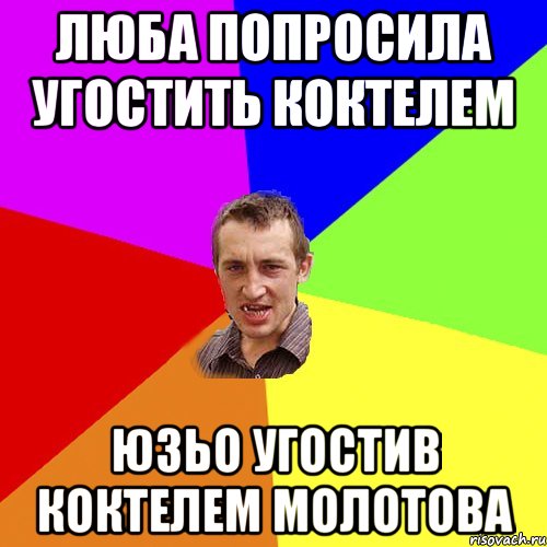 Люба попросила угостить коктелем Юзьо угостив коктелем молотова, Мем Чоткий паца