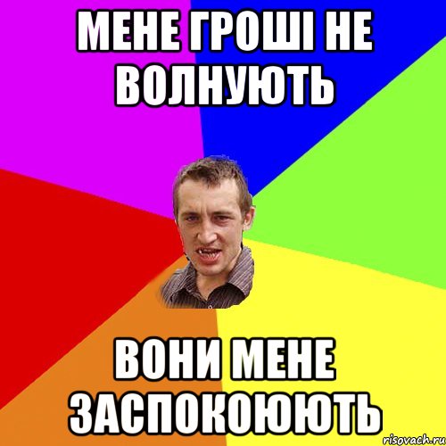 мене гроші не волнують вони мене заспокоюють, Мем Чоткий паца