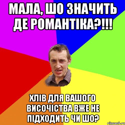 мала, шо значить де романтіка?!!! хлів для вашого височіства вже не підходить чи шо?, Мем Чоткий паца
