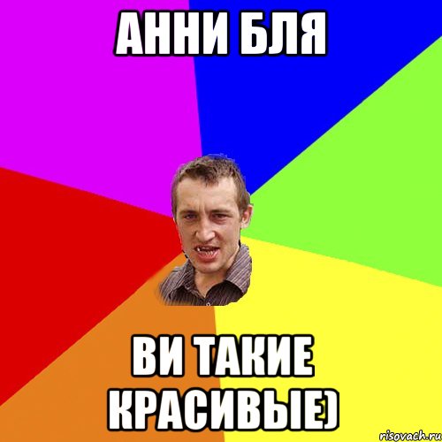 Анни бля Ви такие красивые), Мем Чоткий паца