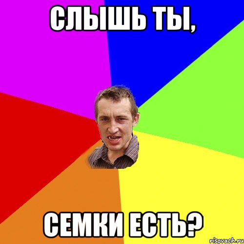 Слышь ты, Семки есть?, Мем Чоткий паца