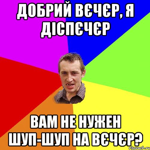 Добрий вєчєр, я діспєчєр Вам не нужен шуп-шуп на вєчєр?, Мем Чоткий паца
