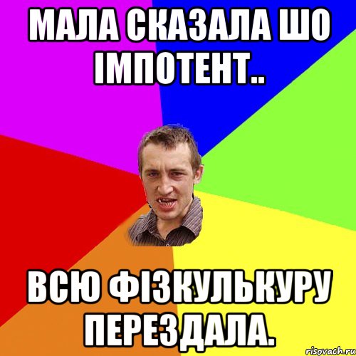 Мала сказала шо імпотент.. Всю фізкулькуру перездала., Мем Чоткий паца
