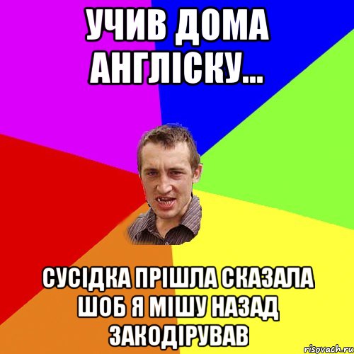 Учив дома англіску... сусідка прішла сказала шоб я мішу назад закодірував, Мем Чоткий паца