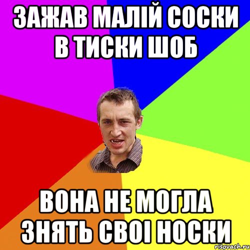 зажав малій соски в тиски шоб вона не могла знять своі носки, Мем Чоткий паца
