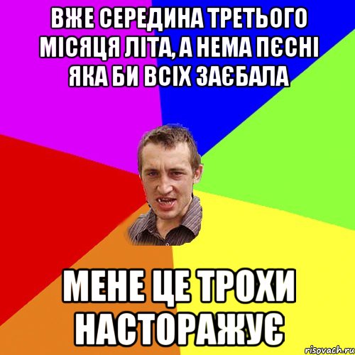 вже середина третього місяця літа, а нема пєсні яка би всіх заєбала мене це трохи насторажує, Мем Чоткий паца