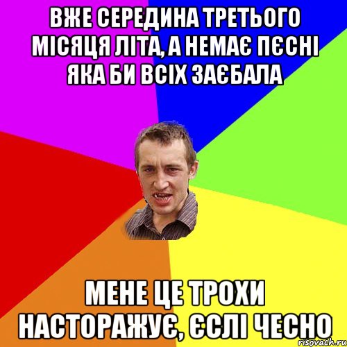 вже середина третього місяця літа, а немає пєсні яка би всіх заєбала мене це трохи насторажує, єслі чесно, Мем Чоткий паца