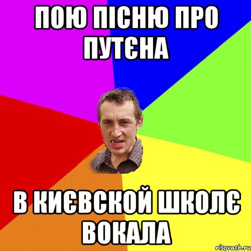 пою пісню про путєна в києвской школє вокала, Мем Чоткий паца