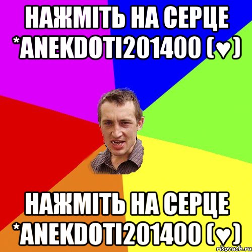 нажміть на серце *anekdoti201400 (♥) нажміть на серце *anekdoti201400 (♥), Мем Чоткий паца