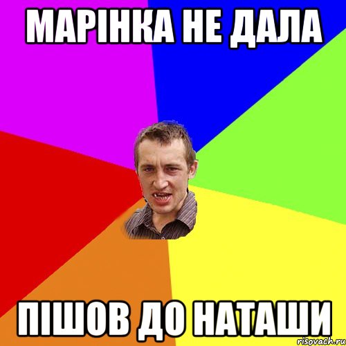 Марiнка не дала Пiшов до наташи, Мем Чоткий паца