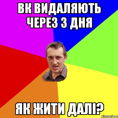 ВК видаляють через 3 дня як жити далі?, Мем Чоткий паца