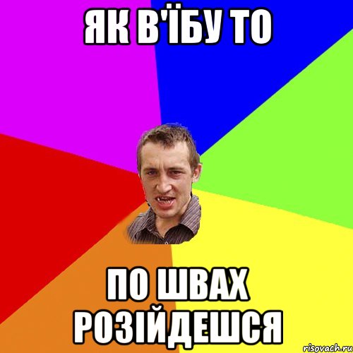 як в'їбу то по швах розійдешся, Мем Чоткий паца