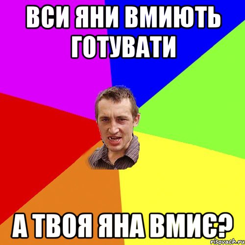 Вси яни вмиють готувати а твоя яна вмиє?, Мем Чоткий паца