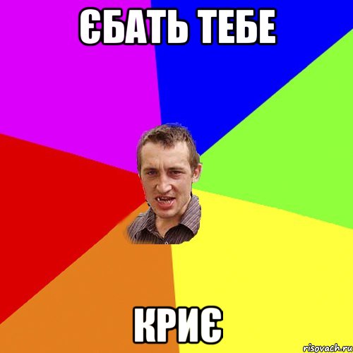 єбать тебе криє, Мем Чоткий паца