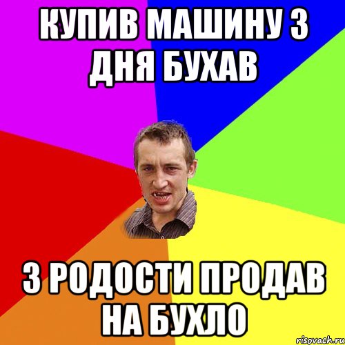 куПив машину 3 дня бухав з родости продав на бухло, Мем Чоткий паца