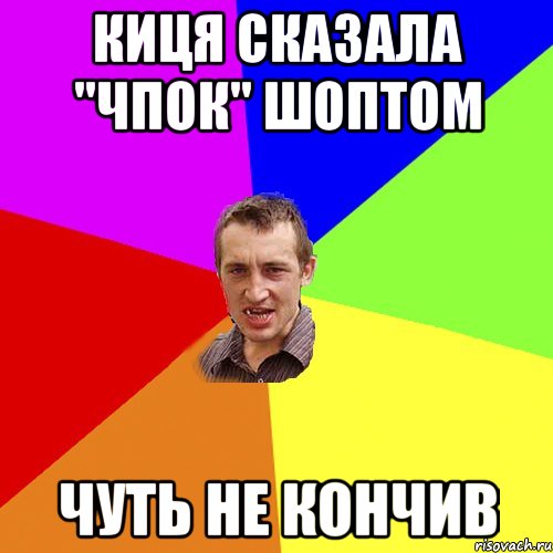 киця сказала "чпок" шоптом чуть не кончив, Мем Чоткий паца