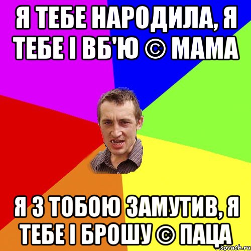 я тебе народила, я тебе і вб'ю © Мама я з тобою замутив, я тебе і брошу © Паца, Мем Чоткий паца