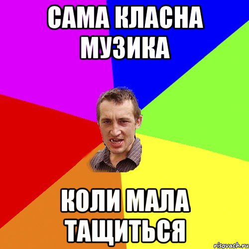 САМА КЛАСНА МУЗИКА КОЛИ МАЛА ТАЩИТЬСЯ, Мем Чоткий паца