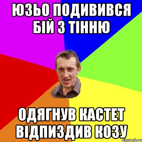 Юзьо подивився Бій з тінню Одягнув кастет відпиздив козу, Мем Чоткий паца