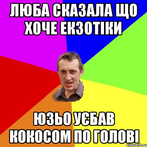 Люба сказала що хоче екзотіки Юзьо уєбав кокосом по голові, Мем Чоткий паца