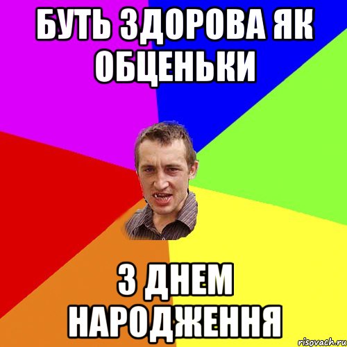 Буть здорова як обценьки З Днем Народження, Мем Чоткий паца